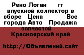 Рено Логан 2008гт1,4 впускной коллектор в сборе › Цена ­ 4 000 - Все города Авто » Продажа запчастей   . Красноярский край